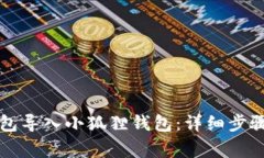 如何将TP钱包导入小狐狸钱