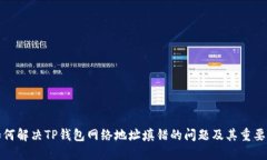 如何解决TP钱包网络地址填