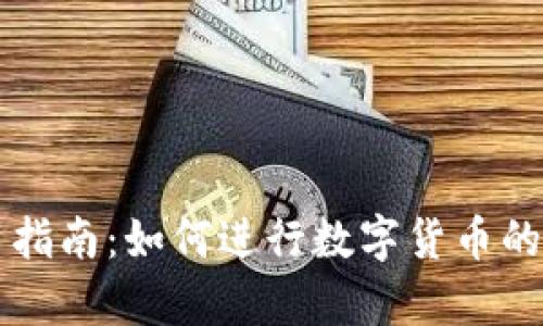 TP钱包使用指南：如何进行数字货币的存储与交易