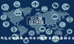 TP钱包使用指南：如何进行