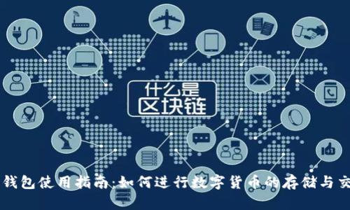 TP钱包使用指南：如何进行数字货币的存储与交易