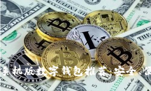 2023年最佳手机版数字钱包推荐：安全、便捷、功能多样