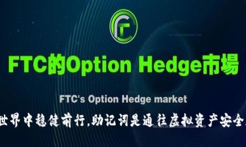 如何用助记词安全便捷地进入TP钱包

关键词：TP钱包, 助记词, 加密货币

引言
在数字货币的世界中，钱包作为用户存储、管理和交易加密资产的重要工具，显得尤为重要。而TP钱包作为一个功能强大且用户友好的数字货币钱包，受到了广泛的欢迎。在使用TP钱包时，助记词（也称为种子词）是确保用户资金安全和访问权限的一项关键措施。本文将详细介绍如何使用助记词进入TP钱包，以及在使用过程中需要注意的事项。

助记词简介
助记词是由一组词组成的序列，通常为12至24个单词，用于生成和恢复数字货币钱包的私钥。在区块链技术中，助记词是钱包用户唯一且重要的访问方式之一。它不仅用于首次创建钱包时的安全性设置，还在需要恢复钱包时扮演着重要角色。因此，妥善保管助记词是保护用户资产安全的第一步。

如何获取和使用助记词
在创建TP钱包时，系统会自动生成一组助记词。在这一过程中，用户需要按照系统的指示将这些词记录下来。建议用户选择一个安全的位置，确保这些信息不会被他人获取。同时，在输入助记词时，要确保整个序列输入无误，因为任何一个错字都可能导致钱包无法恢复。

步骤一：下载和安装TP钱包
首先，用户需要在其设备上下载并安装TP钱包。TP钱包支持多平台使用，用户可以在官方网站或各大应用商店找到并下载相应的版本。在下载后，按照提示完成安装。

步骤二：进入TP钱包
打开TP钱包后，用户将看到各类选项，包括“创建钱包”和“导入钱包”。若果用户已有助记词，则应选择“导入钱包”。点击此选项后，系统将提示用户输入助记词。

步骤三：输入助记词
在导入钱包的界面，用户需要仔细输入自己的助记词。通常情况下，助记词需要按照正确的顺序输入，确保词与词之间的空格和顺序无误。系统会对用户输入的助记词进行验证，以确保其正确性。

步骤四：确认并重设密码
在助记词输入正确后，用户需要设置一个新的钱包密码。这一密码将成为钱包的访问密码，用户在每次使用钱包时都需要输入。因此，建议用户选择一个复杂但易于记忆的密码。

步骤五：完成导入
确认密码后，用户可点击“完成”或“导入”按钮，系统将自动为用户恢复TP钱包的所有资源和资产。此时，用户将能够轻松访问之前在TP钱包中存放的数字货币。

使用助记词的安全性注意事项
在使用助记词的过程中，有几个安全性注意事项至关重要。首先，绝对不要将助记词分享给他人。任何拥有助记词的人，均可访问和管理相应的钱包。此外，避免在互联网上记录助记词，尤其是在不安全的环境下。
建议用户将助记词保存在纸质文件上，并存放在安全的地方，例如保险箱或其他安全存储设备中。同时，定期对助记词进行备份，确保在丢失设备或其他不测情况发生时，仍能够访问钱包。

问题与解答
1. 助记词丢失怎么办？
助记词一旦丢失，恢复钱包的可能性几乎为零。因此，在使用钱包之前，务必妥善保管助记词。如果实在找不到，可以尝试回忆之前所记录的助记词，或查找是否有备份。

2. 助记词可以修改吗？
助记词本身是不可以修改的。如果想更改助记词，必须创建一个新的钱包并生成新的助记词。在这种情况下，用户需要先将资产转移至新钱包。

3. 输入助记词时出错该怎么办？
如果在输入助记词时出现错误，TP钱包会提示用户输入不正确。用户需要仔细检查输入的每个单词及其顺序，确保与原始助记词一致。

4. 使用助记词的优缺点是什么？
助记词的优点在于简化用户记忆，而缺点是如果遗失将导致数字资产无法恢复。这要求用户在使用时，必须谨慎小心。

5. 还有其他恢复钱包的方法吗？
除了助记词，部分钱包还提供密钥文件、私钥等方式进行恢复。但助记词因其简便性而被广泛使用。确定选择最适合自己的安全存储方式至关重要。

总结
通过上述步骤，用户可以顺利地使用助记词进入TP钱包，并对其进行安全管理。了解助记词的重要性以及最佳管理方式，将有助于用户在数字货币的世界中稳健前行。助记词是通往虚拟资产安全和保护的重要钥匙，妥善保管，才能让用户在加密货币的投资中，享受更为安心和顺畅的体验。
