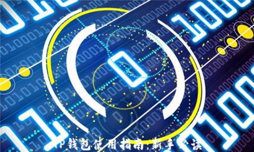 
TP钱包使用指南：新手必读