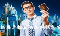 苹果手机用户推荐的加密