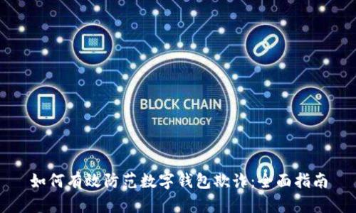 如何有效防范数字钱包欺诈：全面指南