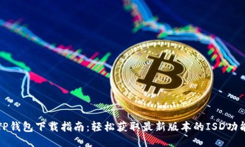 TP钱包下载指南：轻松获取最新版本的ISD功能