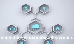 数字货币钱包交易模式详