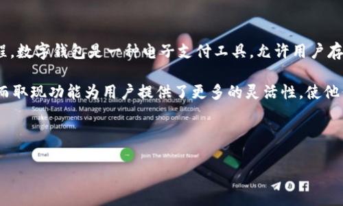 数字钱包取现指的是用户通过数字钱包平台将账户中的电子货币转换为现金，并提取到自己的银行账户或直接取出现金的过程。数字钱包是一种电子支付工具，允许用户存储、发送和接收资金，常见于移动支付、在线购物和服务中。取现则是将这些存储的资金转化为实际现金或转移到其他金融账户。

用户通常会选择数字钱包取现的原因包括方便性、速度和安全性。在数字时代，越来越多的人选择使用数字钱包进行日常交易，而取现功能为用户提供了更多的灵活性，使他们能够在需求时快速获得现金。

以下是关于数字钱包取现的重要信息及相关问题的详细介绍。

### 数字钱包取现的含义、流程与注意事项