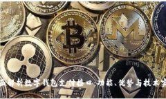 全面解析数字钱包支付接