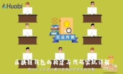 区块链钱包的构建与代码