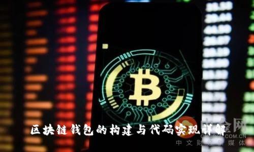 区块链钱包的构建与代码实现详解
