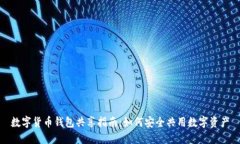 数字货币钱包共享指南：