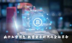 央行加密钱包：数字货币