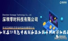 如何在TP钱包中找到和添加新币种的详细指南
