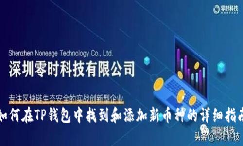 如何在TP钱包中找到和添加新币种的详细指南