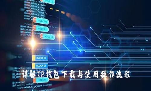 详解TP钱包下载与使用操作流程