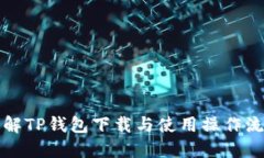 详解TP钱包下载与使用操作流程