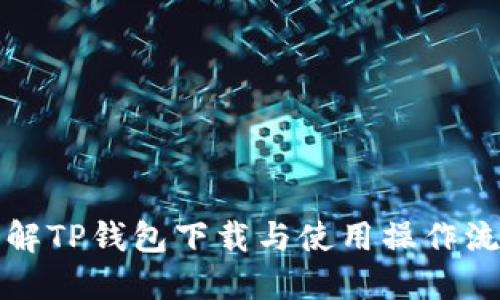 详解TP钱包下载与使用操作流程