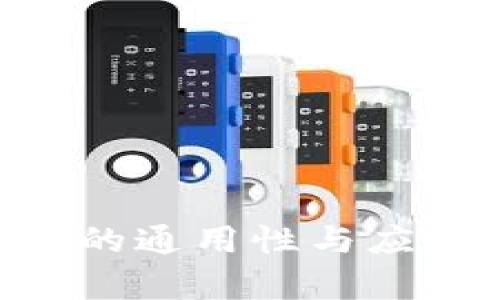区块链数字钱包的通用性与应用：一文深入解析
