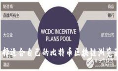 如何选择适合自己的比特