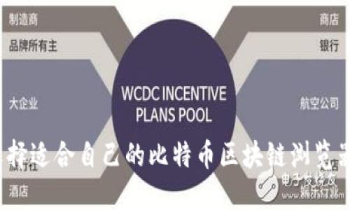 如何选择适合自己的比特币区块链浏览器钱包？