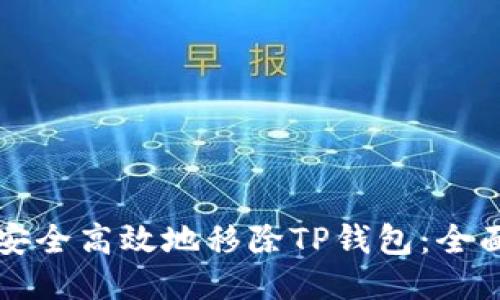 如何安全高效地移除TP钱包：全面指南