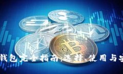 区块链CT钱包完全指南：选