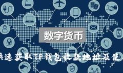 如何快速获取TP钱包收款地