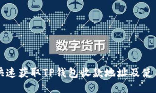 如何快速获取TP钱包收款地址及使用指南