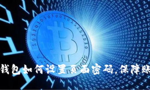 支付宝钱包如何设置页面密码，保障账户安全