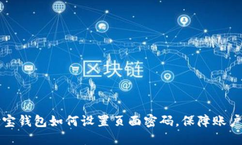 支付宝钱包如何设置页面密码，保障账户安全