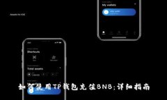 如何使用TP钱包充值BNB：详