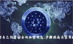 如何自己创建安全的加密