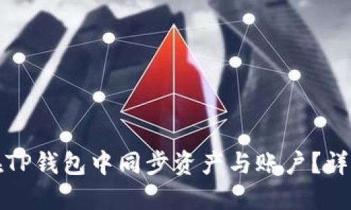 如何在TP钱包中同步资产与账户？详细指南