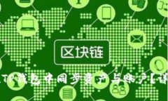 如何在TP钱包中同步资产与