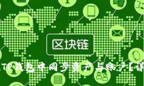 如何在TP钱包中同步资产与账户？详细指南