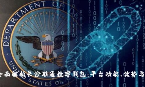 题目：全面解析长沙联通数字钱包：平台功能、优势与安全性