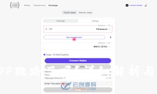TP钱包APP跑路了吗？详细解析与用户须知