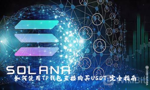 如何使用TP钱包直接购买USDT：完全指南