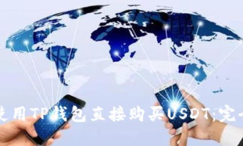 如何使用TP钱包直接购买USDT：完全指南