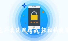 数字钱包外卖使用指南：
