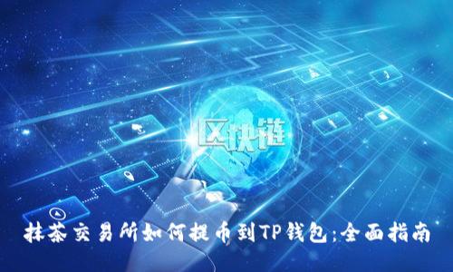 抹茶交易所如何提币到TP钱包：全面指南