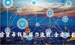 加密货币钱包操作流程：