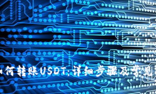 TP钱包如何转账USDT：详细步骤及常见问题解答