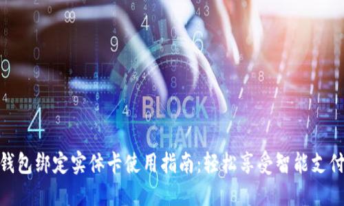 数字钱包绑定实体卡使用指南：轻松享受智能支付体验