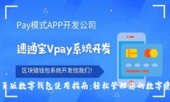 网页版数字钱包使用指南