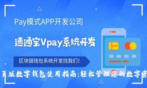 网页版数字钱包使用指南：轻松管理您的数字资产