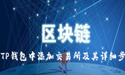如何在TP钱包中添加交易所及其详细步骤解析