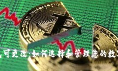 数字币钱包可更改：如何